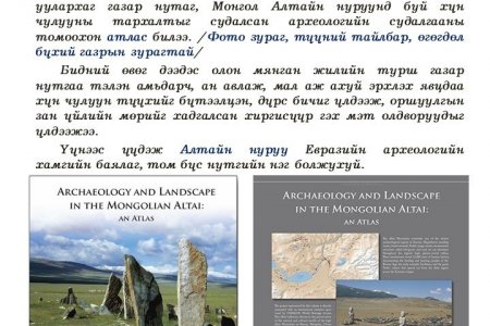 ARCHAEOLOGY AND LANDSCAPE IN THE MONGOLIAN ALTAI: AN ATLAS