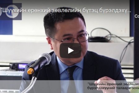 Шүүхийн ерөнхий зөвлөлийн бүтэц бүрэлдэхүүний талаарх зохицуулалт - 1