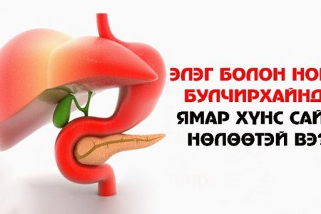 Элэг, нойр булчирхайнд сайнаар нөлөөлдөг 7 хүнс