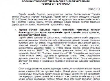 “Төрийн өмчийг хувьчлах, өөрчлөн байгуулах, төрийн өмчит хуулийн этгээдийн хувьцааг 2025-2028 онд биржээр олон нийтэд нээлттэй худалдах үндсэн чиглэлийн төсөл”-д Нээлттэй нийгэм форумын дэргэдэх Эдийн засгийн зөвлөлөөс өгсөн санал, зөвлөмж