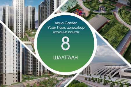 AQUA GARDEN цогболбор хотхоныг сонгох 8 шалтгаан