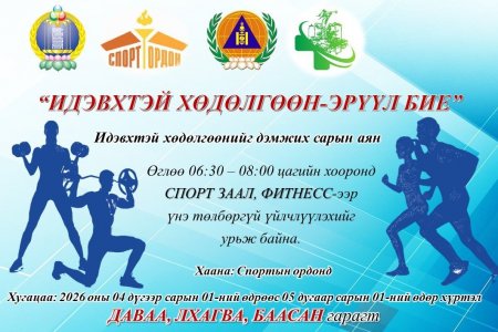 #Идэвхтэй_хөдөлгөөн_Эрүүл_бие