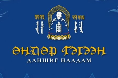 АНХДУГААР БОГД ЗАНАБАЗАР МЭЛМИЙ ГИЙСНИЙ 390 ЖИЛ ӨНДӨР ГЭГЭЭН ДАНШИГ НААДАМ