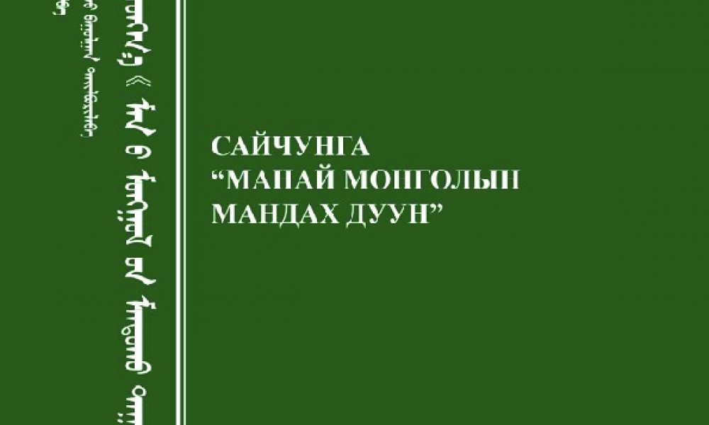 Сайчунга “Манай монголын мандах дуун