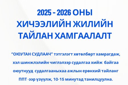 2025 - 2026 ОНЫ  ХИЧЭЭЛИЙН ЖИЛИЙН  ТАЙЛАН ХАМГААЛАЛТ БОЛНО.