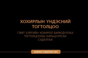 Хохирлын үндэсний тогтолцоо - Гэмт хэргийн хохирол барагдуулах тогтолцооны харьцуулсан судалгаа Цуврал №4