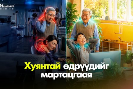 Хүзүү хөшихийг тоохгүй яваад л байна уу? 