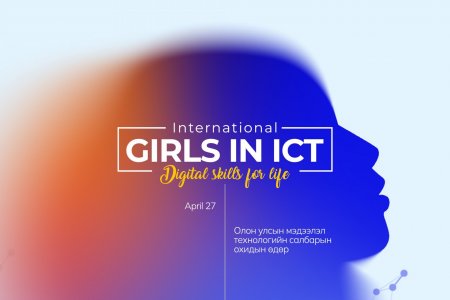 Өнөөдөр Мэдээлэл технологийн салбарын охидын өдөр