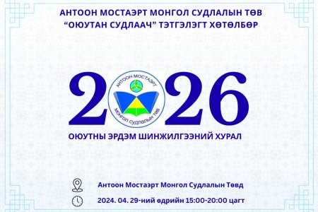 ОЮУТАН СУДЛААЧДЫН ЭРДЭМ ШИНЖИЛГЭЭНИЙ ХУРАЛ БОЛНО