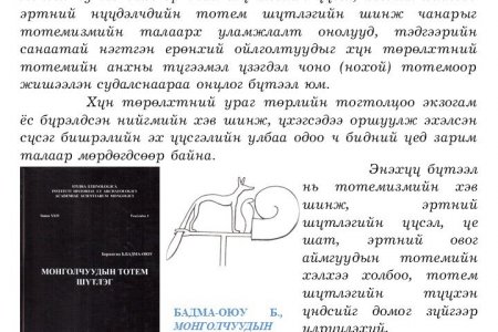 Mongolchuudyn totem shutleg