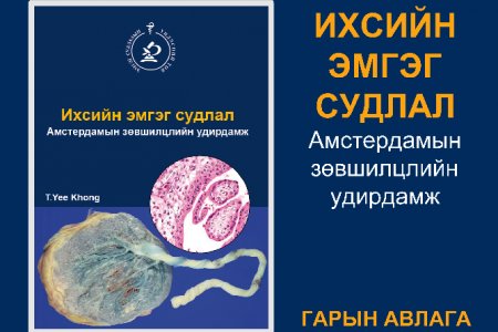 Амстердамын зөвшилцлийн удирдамж “Ихсийн эмгэг судлал” гарын авлагын орчуулгын бүтээл хэвлэн нийтлэгдлээ