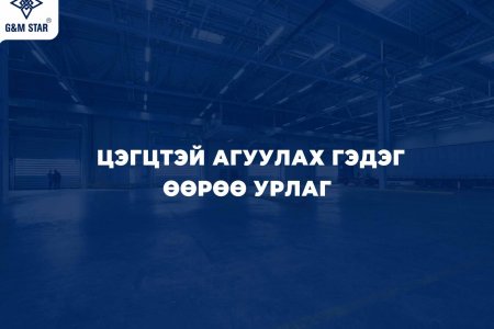 ЦЭГЦТЭЙ АГУУЛАХ ГЭДЭГ ӨӨРӨӨ УРЛАГ