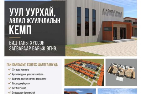 Уул уурхай, аялал жуулчлалын кемп