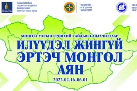 Шууд: Илүүдэл жингүй-Эртэч Монгол аян