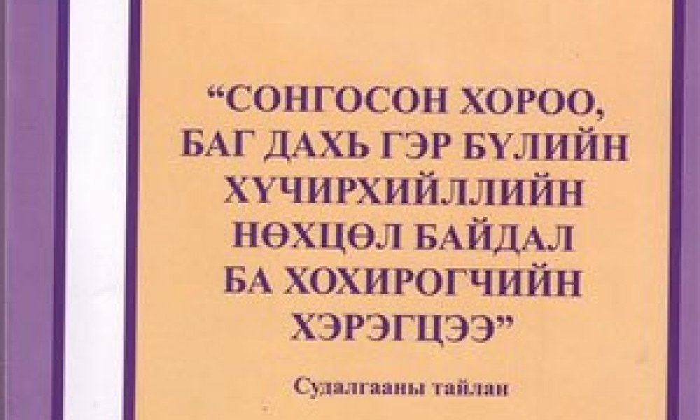 Сонгосон хороо баг дахь гэр бүлийн хүчирхийллийн нөцөл байдал ба хохирогчийн хэрэгцээ