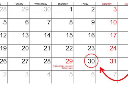 12 сарын 29-нд бүх нийтээр амарна