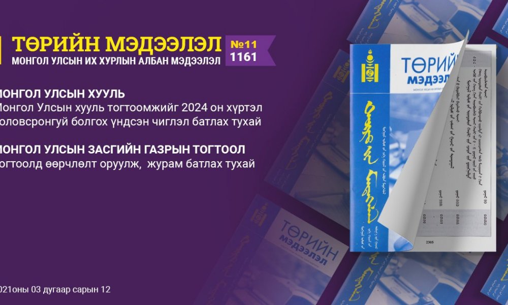 “Төрийн мэдээлэл” эмхэтгэлийн 2021 оны 11 дугаарын тойм