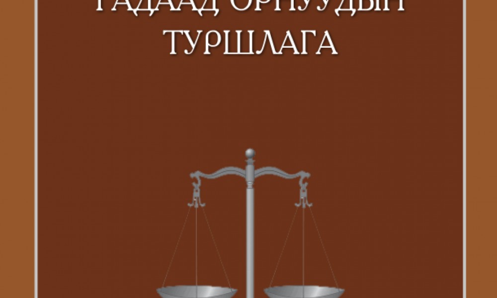Хуульч бэлтгэх гадаад орнуудын туршлага - АНУ, БНСУ, ХБНГУ