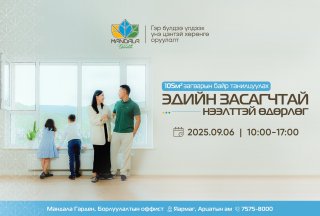 Мандала Гарден: Цогцолбор хорооллын шинэ загварын байр танилцуулах өдөрлөгт урьж байна. 