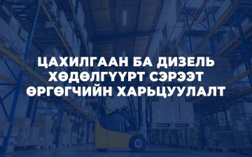 ЦАХИЛГААН БА ДИЗЕЛЬ ХӨДӨЛГҮҮРТ СЭРЭЭТ ӨРГӨГЧИЙН ХАРЬЦУУЛАЛТ