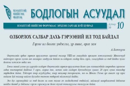 Олборлох салбар дахь гэрээний ил тод байдал: Гэрээг ил болгох үндэслэл, үр ашиг, арга зам