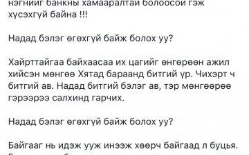 Зарим залуус цахим орчинд “Надад бэлэг өгөхгүй байж болох уу” уриалгыг дэвшүүлж байна