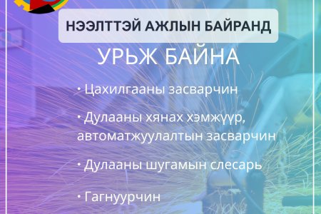 Нээлттэй ажлын байр