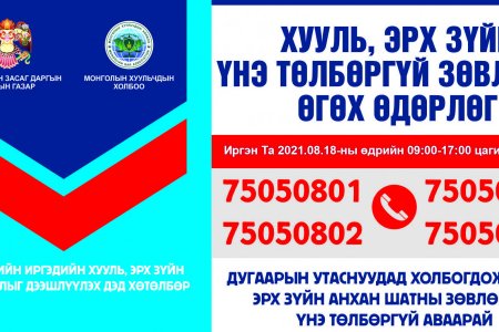 Иргэдэд утсаар хууль, эрх зүйн үнэ төлбөргүй зөвлөгөө өгнө