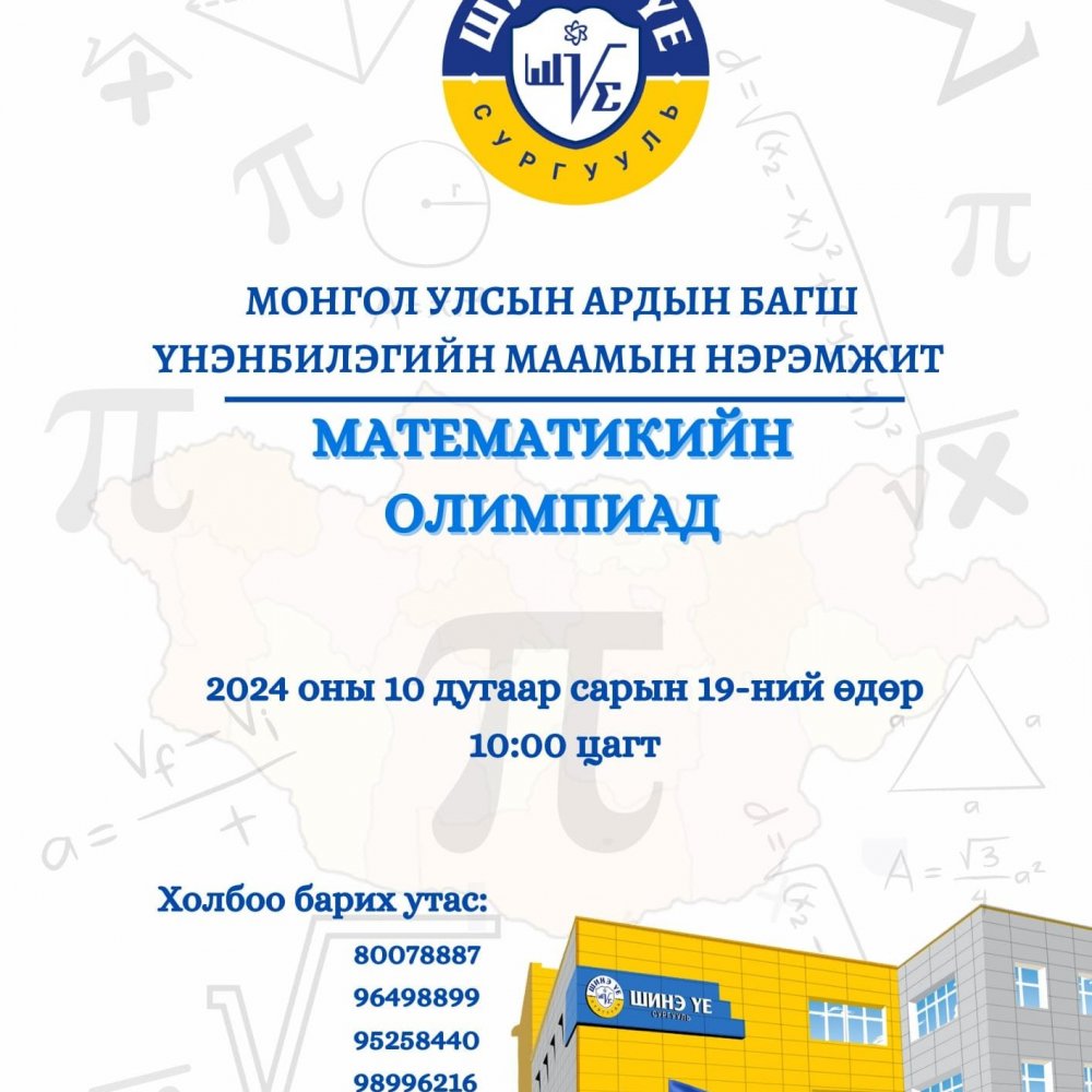 ОЛИМПИАДЫН УДИРДАМЖ