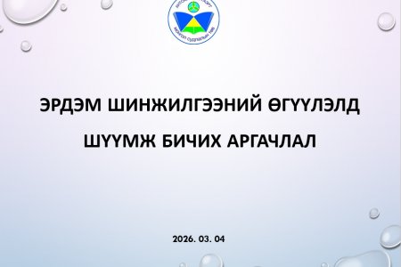 ОЮУТАН СУДЛААЧДЫН