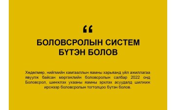 МЭРГЭЖЛИЙН БОЛОВСРОЛЫН САЛБАР БШУЯ-НЫ ХАРЬЯАНД ИРЖ БОЛОВСРОЛЫН СИСТЕМ БҮТЭН БОЛОВ