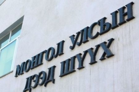 УДШ өнөөдөр МАН, АН-ын дүрэм болон мөрийн хөтөлбөрийг шинэчлэн бүртгэх эсэх асуудлыг хэлэлцэнэ