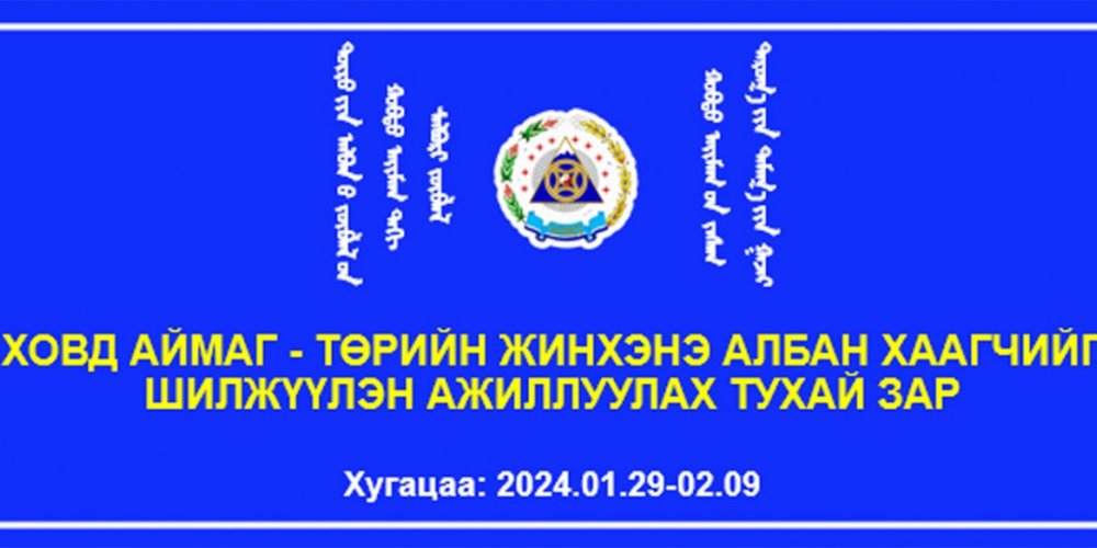 Төрийн захиргааны албан тушаалын сул орон тооны жагсаалт