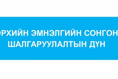 ӨРХИЙН ЭМНЭЛГИЙН СОНГОН ШАЛГАРУУЛАЛТЫН ДҮН