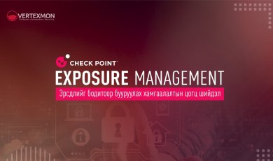 Check Point Exposure Management – Эрсдэлийг бодитоор бууруулах хамгаалалтын цогц шийдэл 