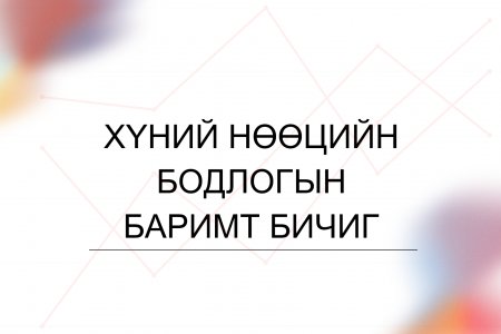 Хүний нөөцийн бодлогын баримт бичиг