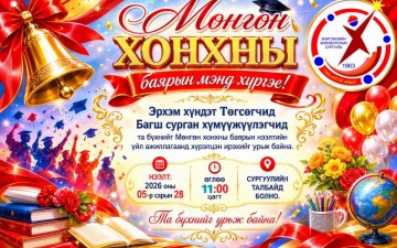 “Мөнгөн хонхны баяр”-ын нээлтийн үйл ажиллагаанд урьж байна.