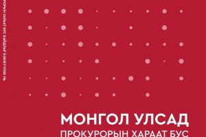 Монгол Улсад Прокурорын хараат бус байдлыг бэхжүүлэх нь - Бодлогын судалгаа 