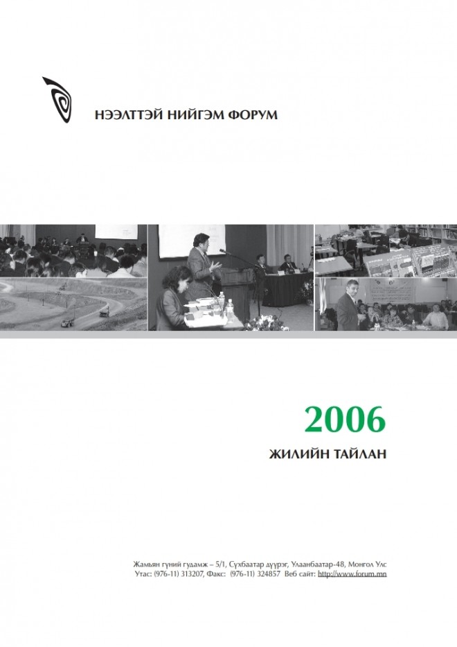 2006 оны жилийн тайлан 