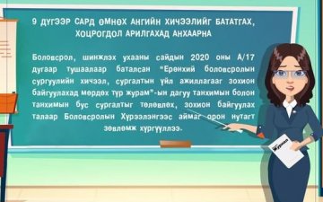 9 дүгээр сард өмнөх ангийн хичээлийг бататгах, хоцрогдол арилгахад анхаарна