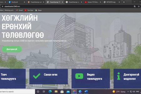 Улаанбаатар хотын 2040 он хүртэлх хөгжлийн ерөнхий төлөвлөгөөнд саналаа хэрхэн өгөх вэ