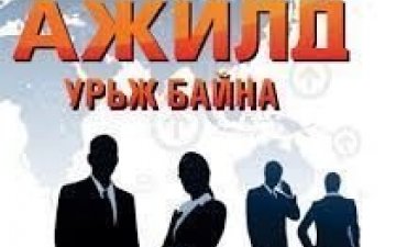 Ажилд урьж байна. 