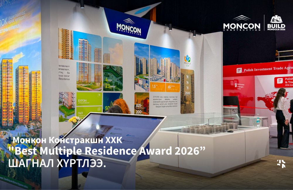 Монкон Констракшн ХХК “Best Multiple Residence Award 2026” шагнал хүртлээ