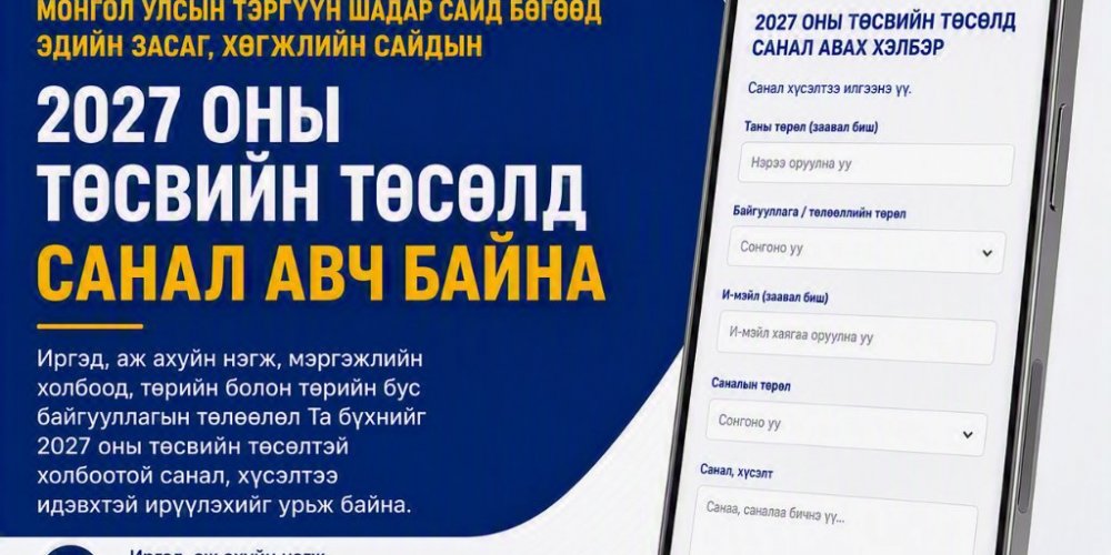 МОНГОЛ УЛСЫН ТЭРГҮҮН ШАДАР САЙД БӨГӨӨД ЭДИЙН   ЗАСАГ, ХӨГЖЛИЙН САЙДЫН ЭРХЛЭХ АСУУДЛЫН  ХҮРЭЭНИЙ 2027 ОНЫ ТӨСВИЙН ТӨСЛИЙН ТАНИЛЦУУЛГА