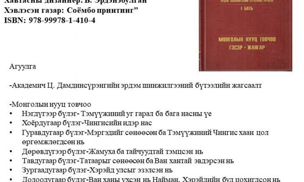 Ts. Damdinsuren - Erdem shinjilgeeny buteelyn chuulgan 