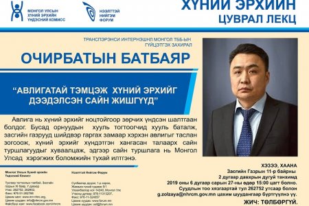 АВЛИГАТАЙ ТЭМЦЭЖ ХҮНИЙ ЭРХИЙГ ДЭЭДЭЛСЭН САЙН ЖИШГҮҮД,  ТРАНСПЭРЭНСИ ИНТЕРНЭШНЛ МОНГОЛ ТББ-ЫН ГҮЙЦЭТГЭХ ЗАХИРАЛ, ОЧИРБАТЫН БАТБАЯР