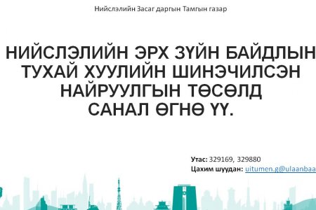 Нийслэлийн эрх зүйн байдлын тухай хуулийн шинэчилсэн найруулгын төсөлд санал өгнө үү
