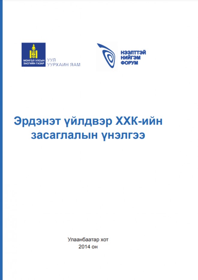 Эрдэнэт үйлдвэр ХХК-ийн засаглалын үнэлгээ