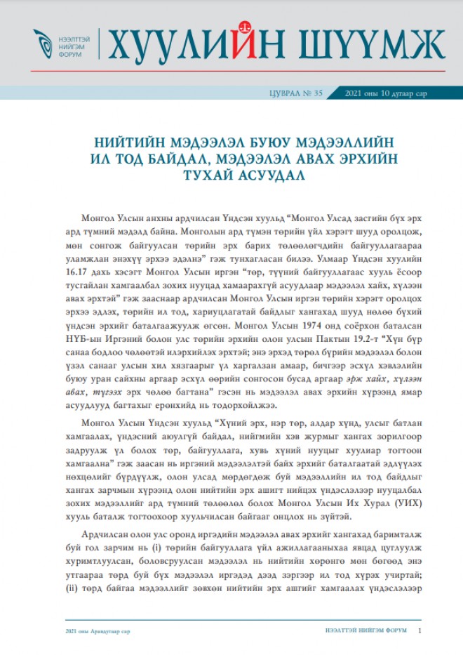 НИЙТИЙН МЭДЭЭЛЭЛ БУЮУ МЭДЭЭЛЛИЙН ИЛ ТОД БАЙДАЛ, МЭДЭЭЛЭЛ АВАХ ЭРХИЙН ТУХАЙ АСУУДАЛ