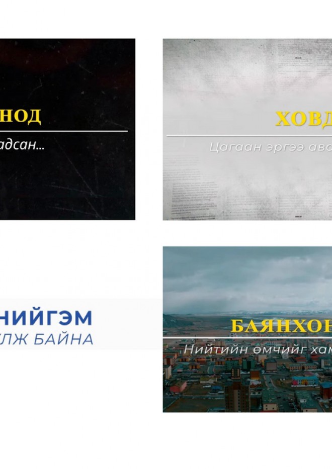 Дорнод - Тэд чадсан 